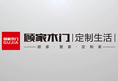 上海創(chuàng)點(diǎn)：企業(yè)宣傳片制作、產(chǎn)品TVC廣告，合作客戶(hù)展示“顧家木門(mén)”