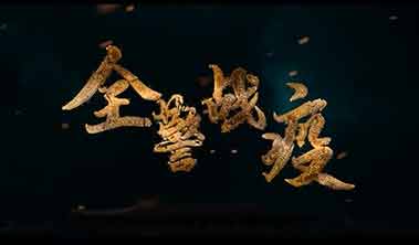 創(chuàng)點(diǎn)影視、大品牌營(yíng)銷(xiāo)宣傳視頻案例“直擊上海全警戰(zhàn)疫”、產(chǎn)品宣傳視頻